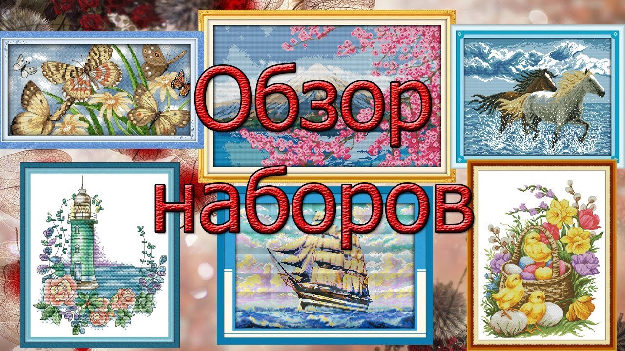 Вышивка крестом. Обзор наборов F745, FA051, F794, D202, D544, DA311