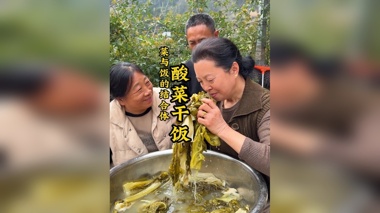 东北亲家母来四川，必须安排一顿酸菜干饭。