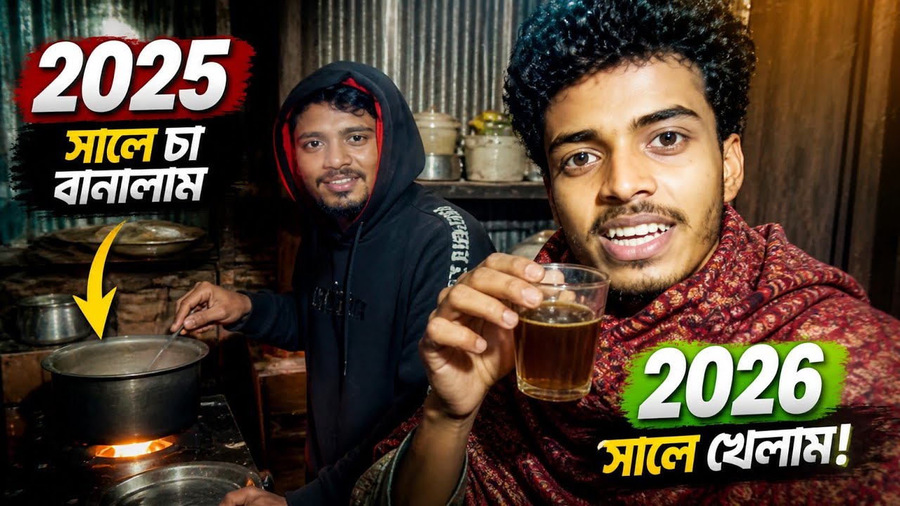 ২০২৫ সালে চা বানিয়ে ২০২৬ সালে খেলাম! 😱☕ | নিউ ইয়ার ভ্লগ ২০২৬🎉 | ANUP VLOGS