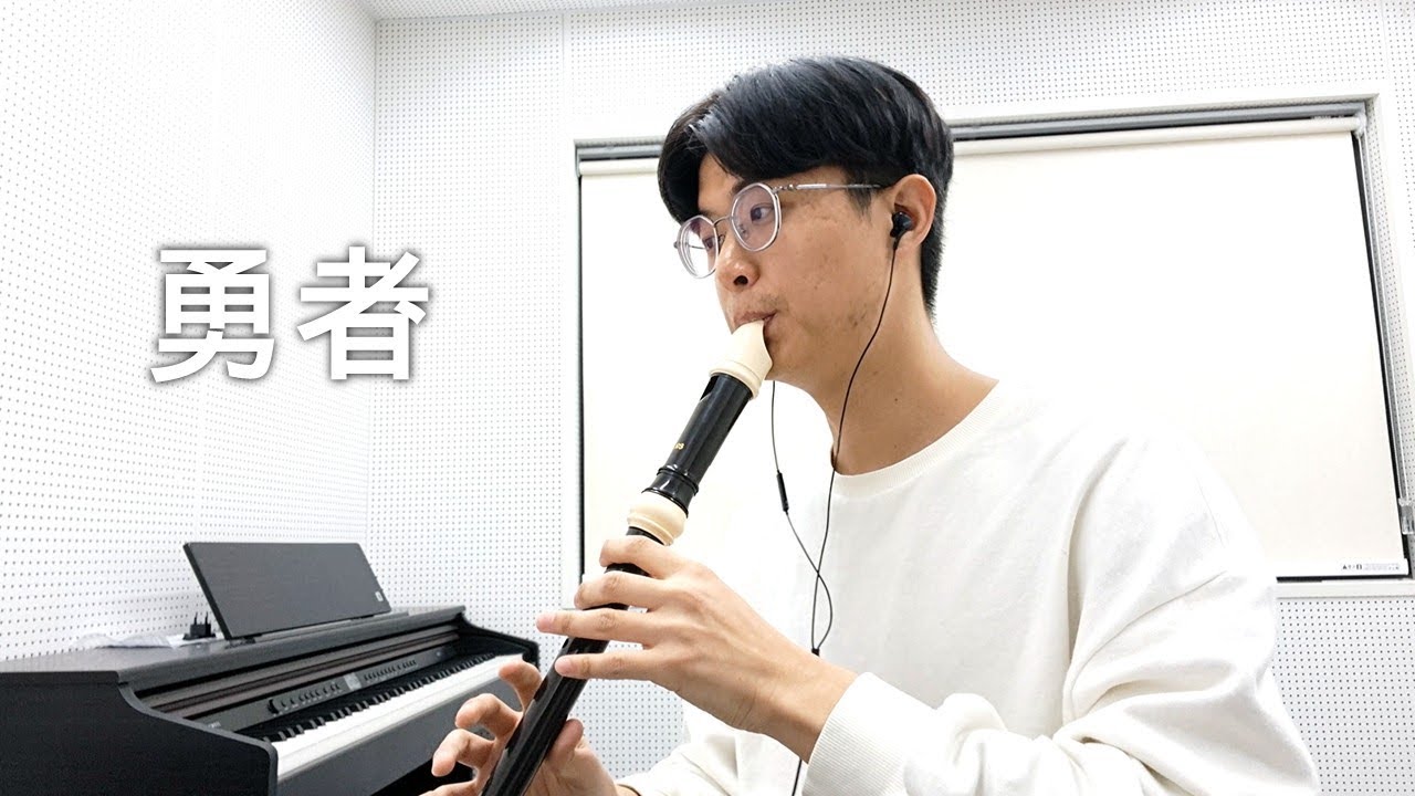 YOASOBI【용사】리코더 연주