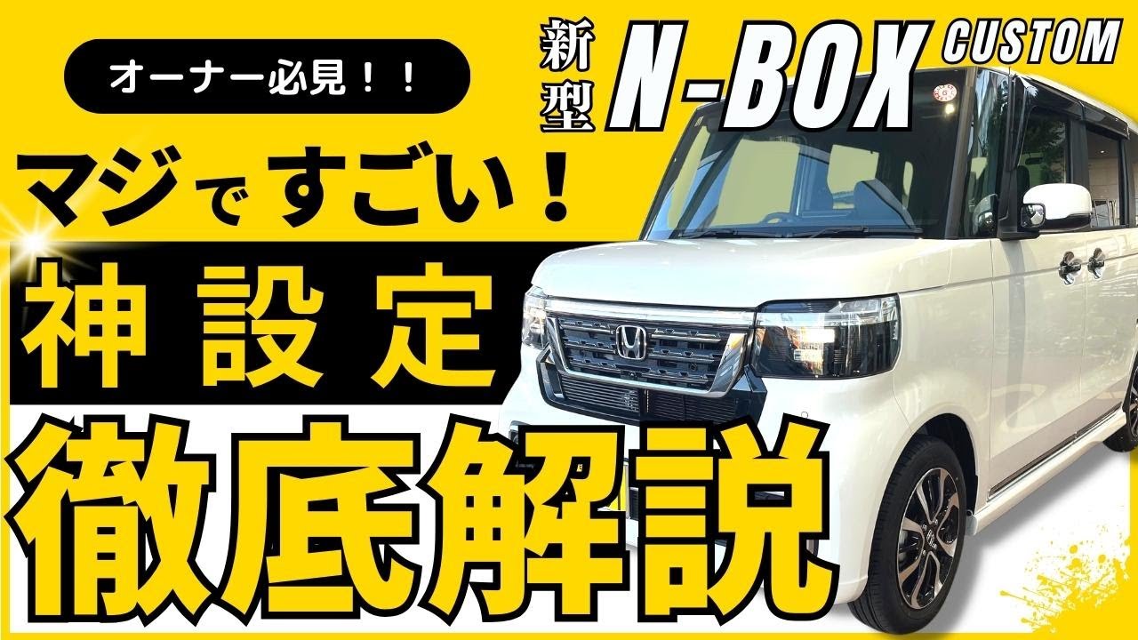 【N-BOX 車両設定紹介】納車になったら便利に使える機能や設定のご紹介をします。N-BOXオーナーの方必見です！！