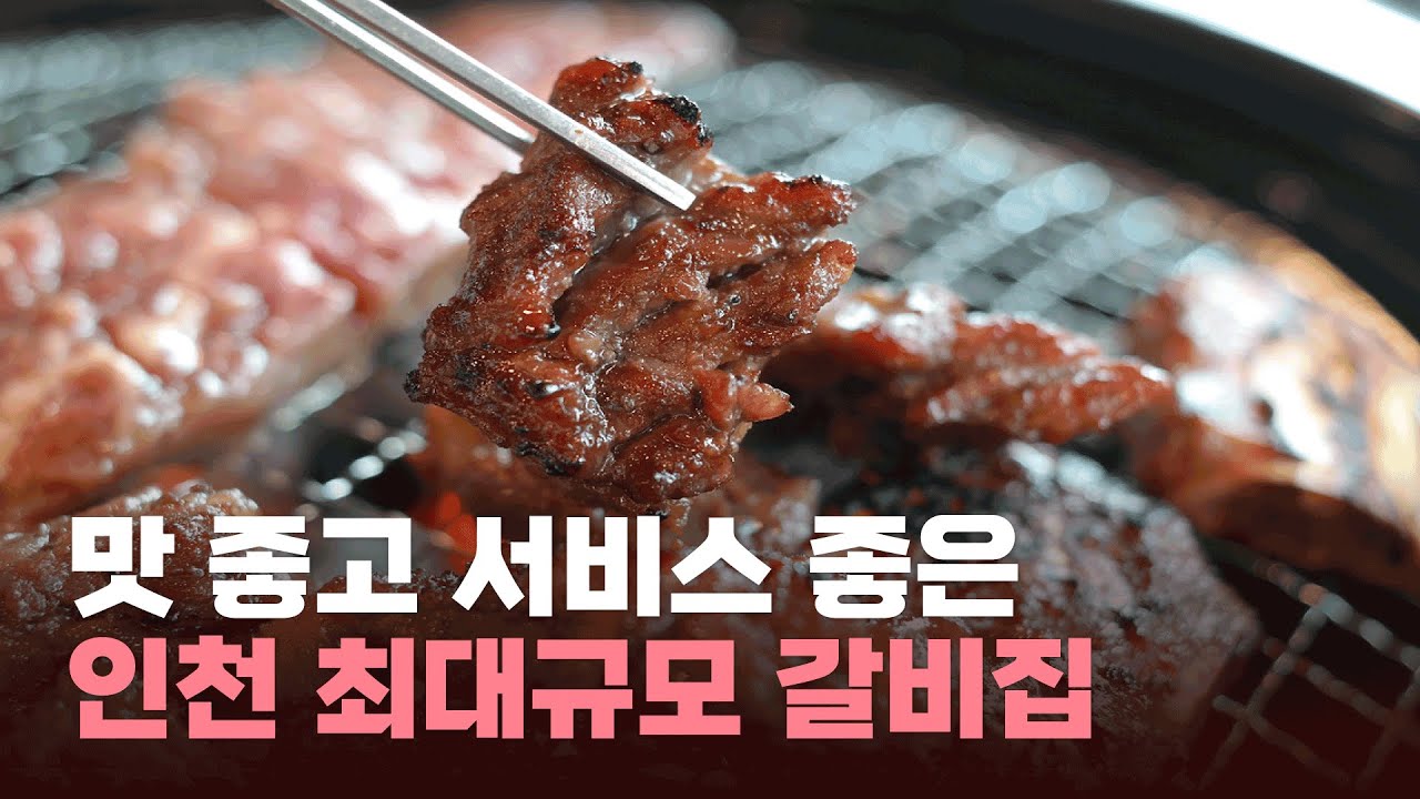 맛 좋고 서비스 좋은 인천 최대규모 갈비집 추천! +하겐다즈 케이크 먹방
