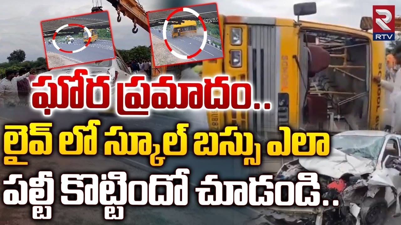 లైవ్ లో స్కూల్ బస్సు ఎలా పల్టీ కొట్టిందో చూడండి | Kamalapur school bus Incident | Huzurabad | RTV