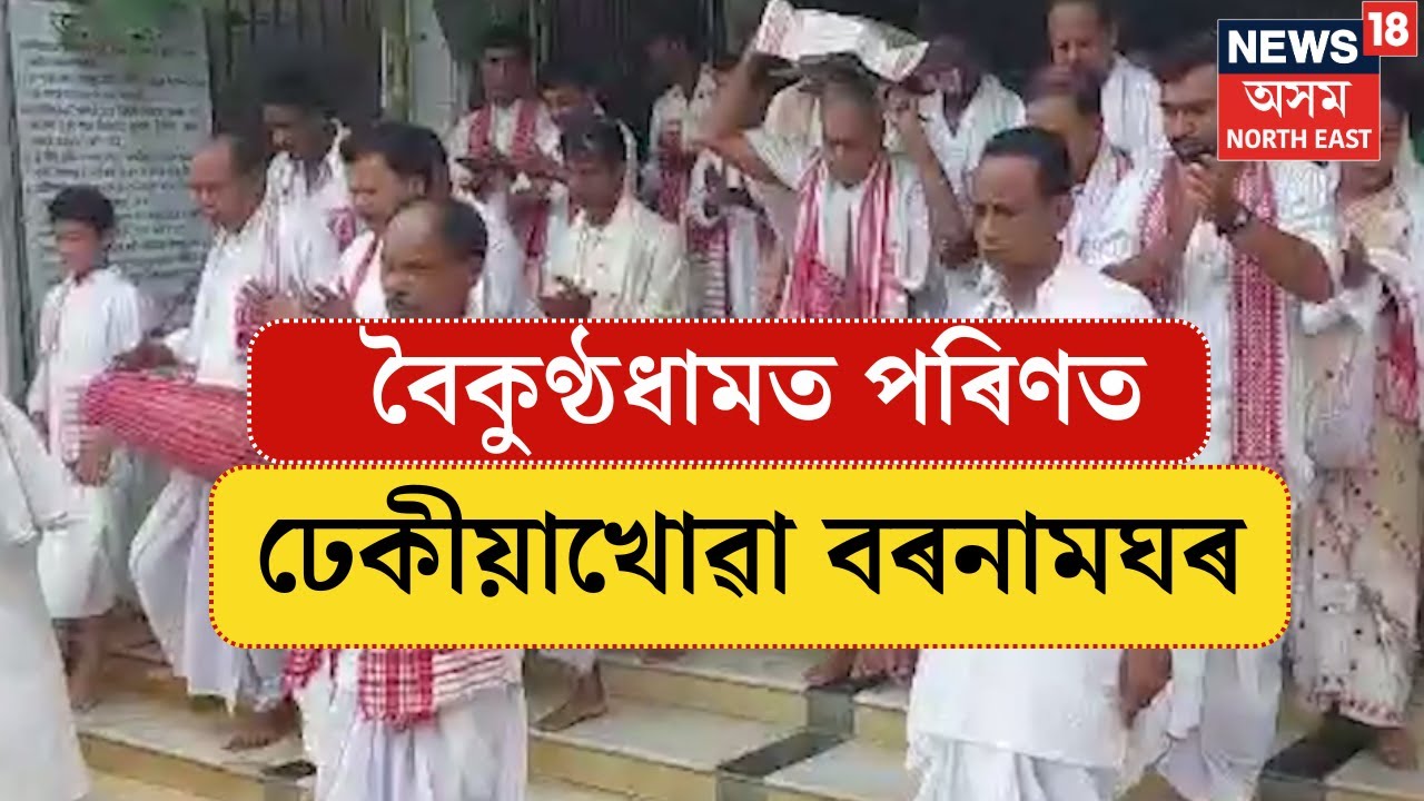 535 Birth Anniversary of Mahapurush Madhavdev | বৈকুণ্ঠধামত পৰিণত ঐতিহাসিক ঢেকীয়াখোৱা বৰনামঘৰ | N18V