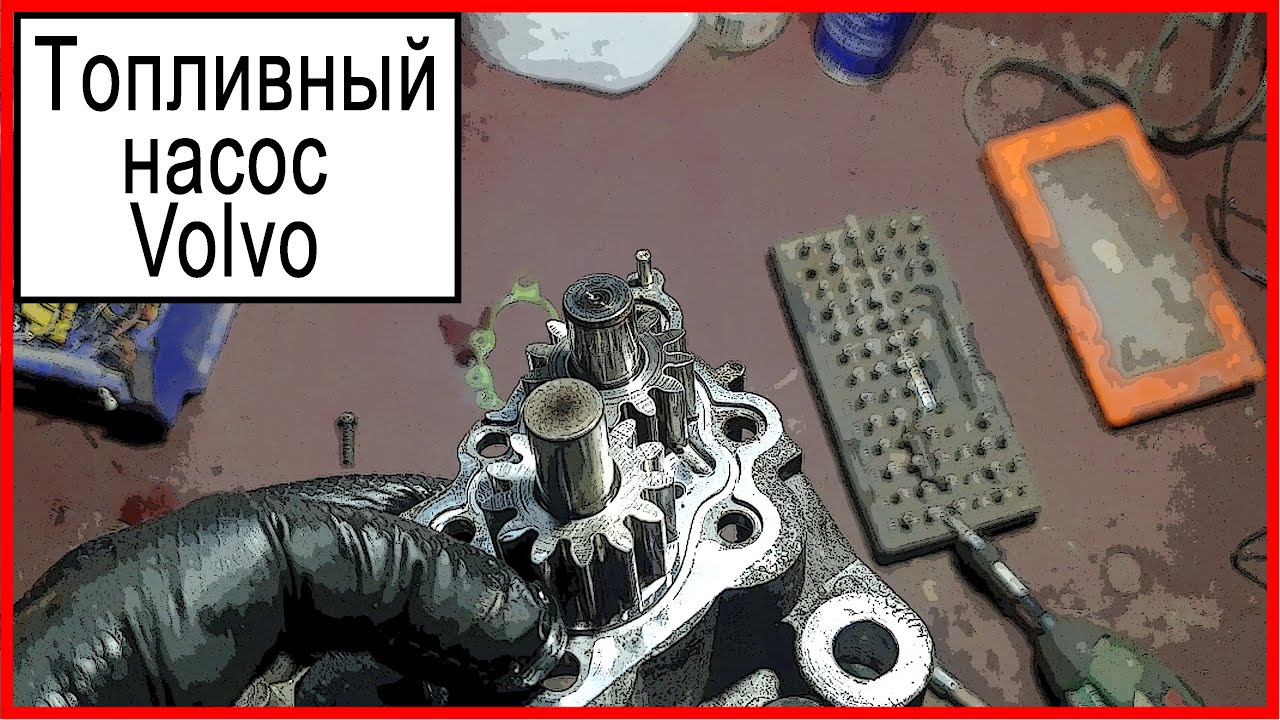 Топливный насос Вольво