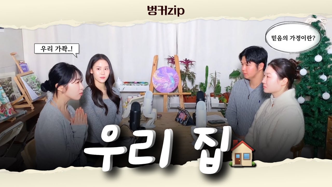 믿음의 가정이 도대체 뭘까?🏠  | 크리스천 팟캐스트 | 기독교 토크쇼 | ep.25 가정