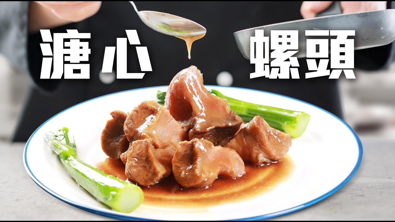 【大棧教煮】Sam 哥教路：真空煲煮溏心螺頭 食譜  教學