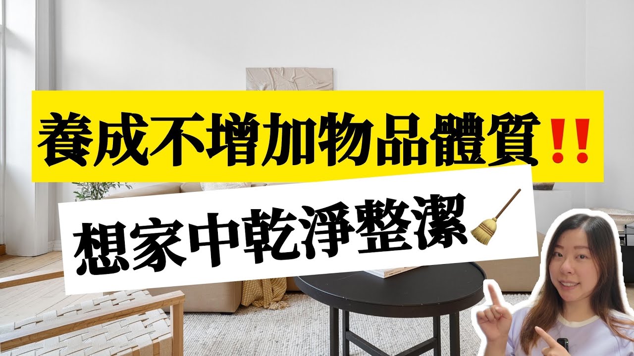 【家居整理】你的房子不是你的? 不要淪爲廠商的倉庫! 用多少買多少|養成不增加物品的8個習慣#斷捨離#極簡#簡單生活