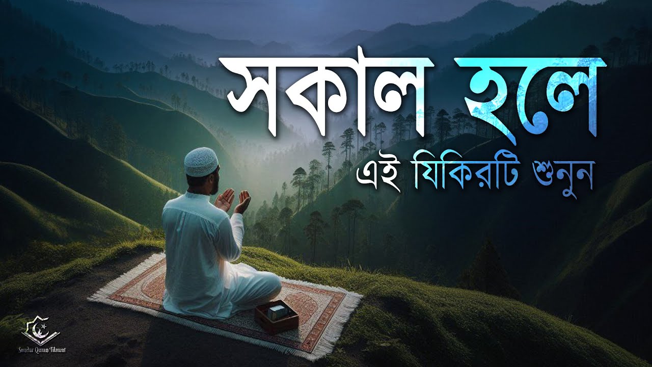 সকাল হলে রবের সাহায্য পেতে এই যিকিরটি শুনুন । Beautiful Quran Recitation | Alaa Aqel Azkar Sabah