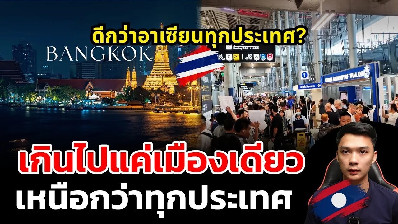เกินไปมากจริงๆแค่กรุงเทพเมืองเดียว เหนือกว่าทั้งประเทศในอาเซียน?