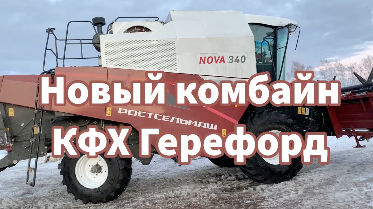 Прощай старый комбайн, привет, новый Nova 340 !