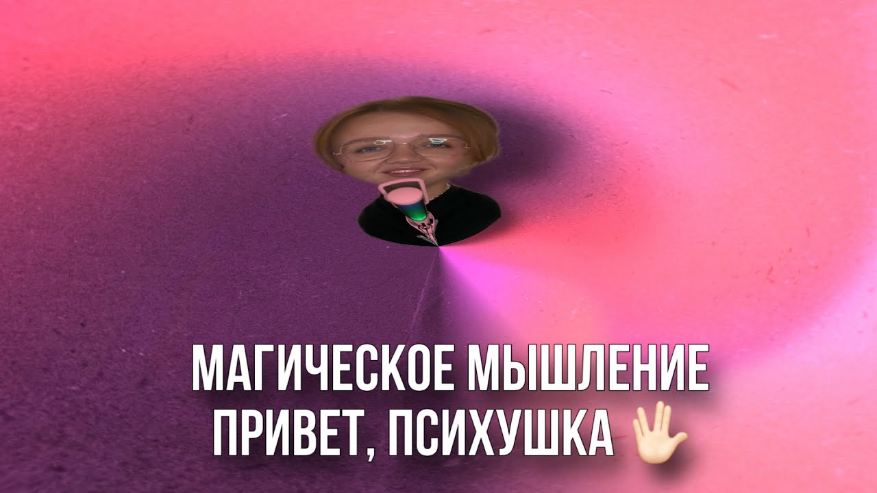 💫 МАГИЧЕСКОЕ МЫШЛЕНИЕ | КАК Я ОТЛЕТЕЛА И ПРИЛЕТЕЛА ОБРАТНО СПУСТЯ 5 ЛЕТ