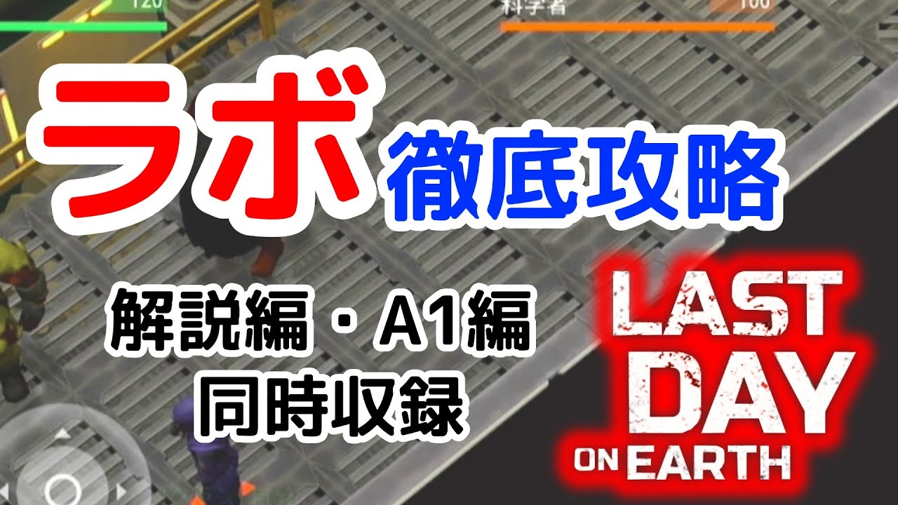 【LDoE】【地球最後の日】ラボ徹底攻略　解説編・A1編 同時収録です