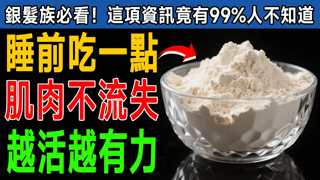 60歲後睡覺時肌肉竟在流失！骨科醫師警告：睡前快吃「這種食物」，一夜補回肌力，腿更有力！ #肌少症 #蛋白質 #睡眠
