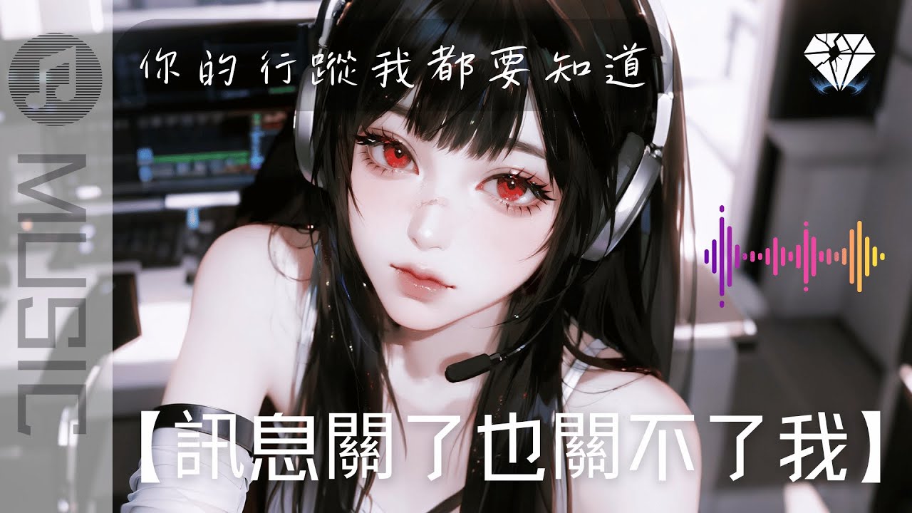 ♪🎧 【訊息關了也關不了我】｜微病情感｜偏執控制｜深夜失眠系｜粉絲點歌
