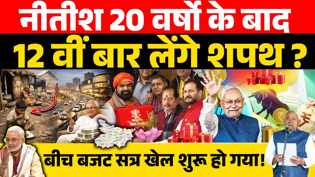 इंसाइड स्टोरी : नीतीश 20 वर्षो के बाद 12 वीं बार लेंगे शपथ? बीच बजट सत्र खेल शुरू हो गया!
