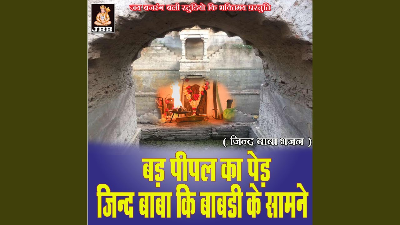 बड़ पीपल का पेड़ जिन्द बाबा की बावड़ी के...