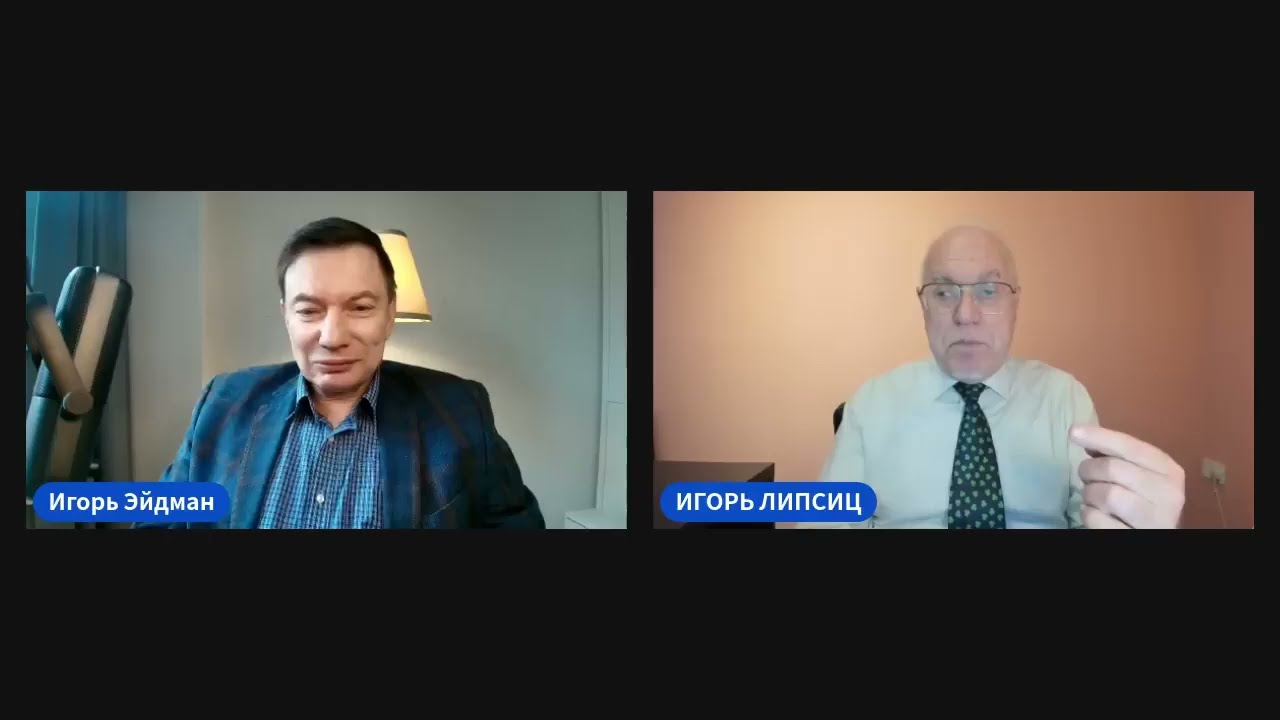 ЛИПСИЦ: ИНТЕРВЬЮ ИГОРЮ ЭЙДМАНУ 16.12.2025