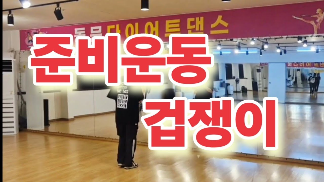 #준비운동#겁쟁이#다이어트댄스 #몸풀이댄스 #쉬운몸풀이 #에어로빅