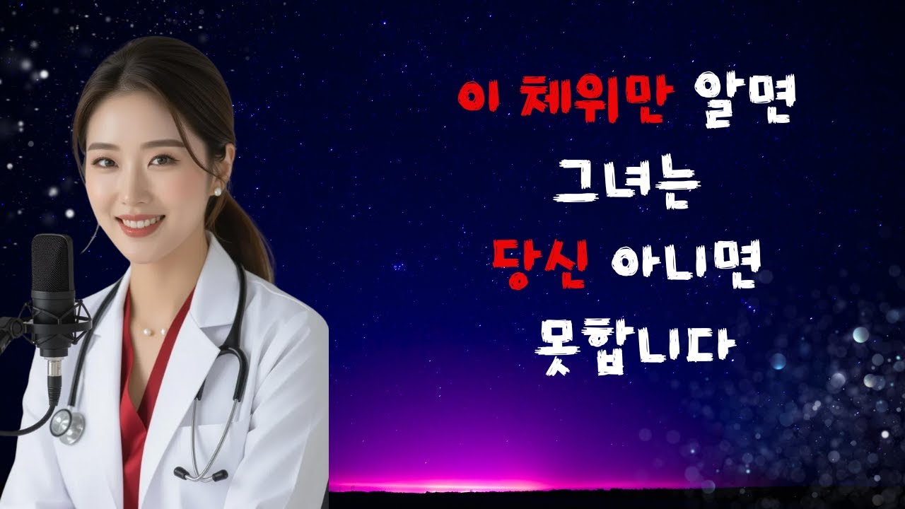 이 체위만 알면 그녀는 당신 아니면 못합니다