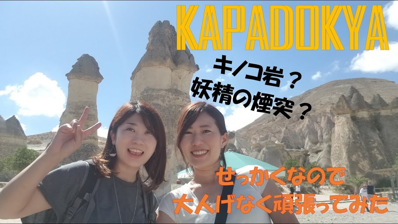 【#146】🇹🇷念願のTurkey　Kapadokyaを巡る