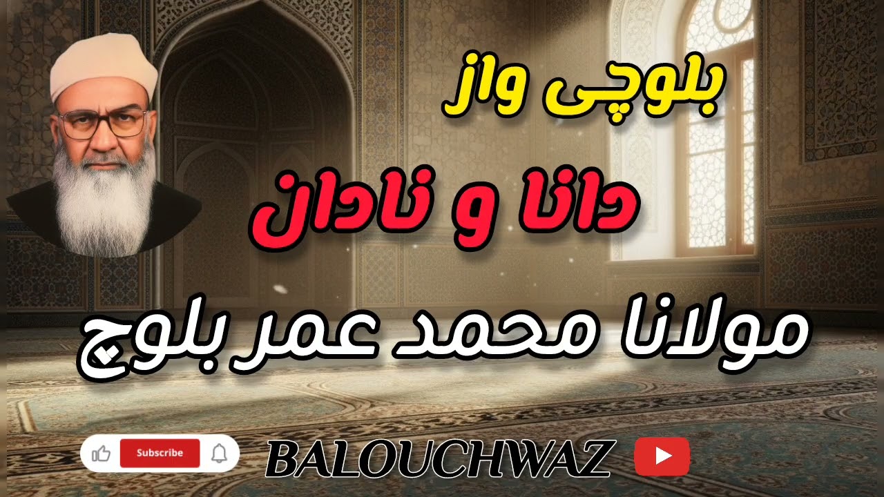 بلوچی واز | دانا و نادان | مولانا محمد عمر بلوچWise & Foolish – Islamic Bayan – Molana Muhammad o