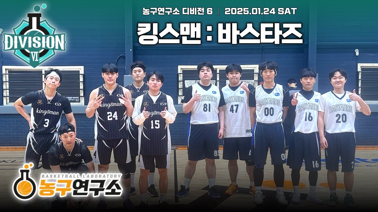 바스타즈 : 킹스맨 [디비전6] 2026/01/24