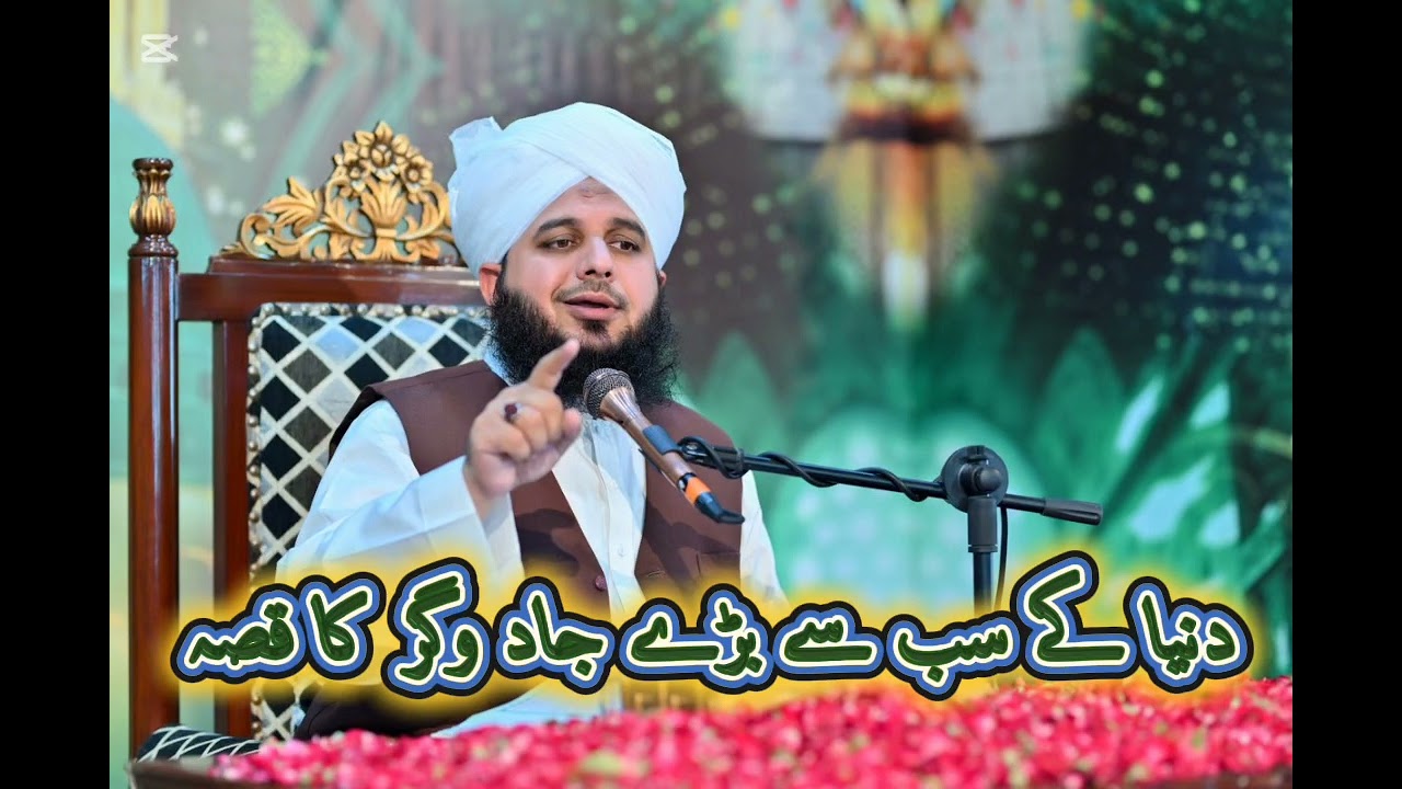 Dunya Kay Sab Say Baray Jadu Ghr Ka Qissa Peer Ajmal Rza Sahib 