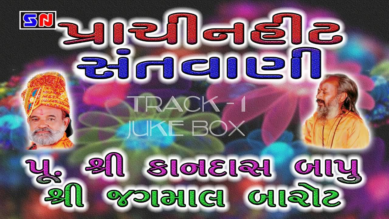Kandas Bapu & Jagmal Barot Audio Track.01 - Prachin Hit Santvani