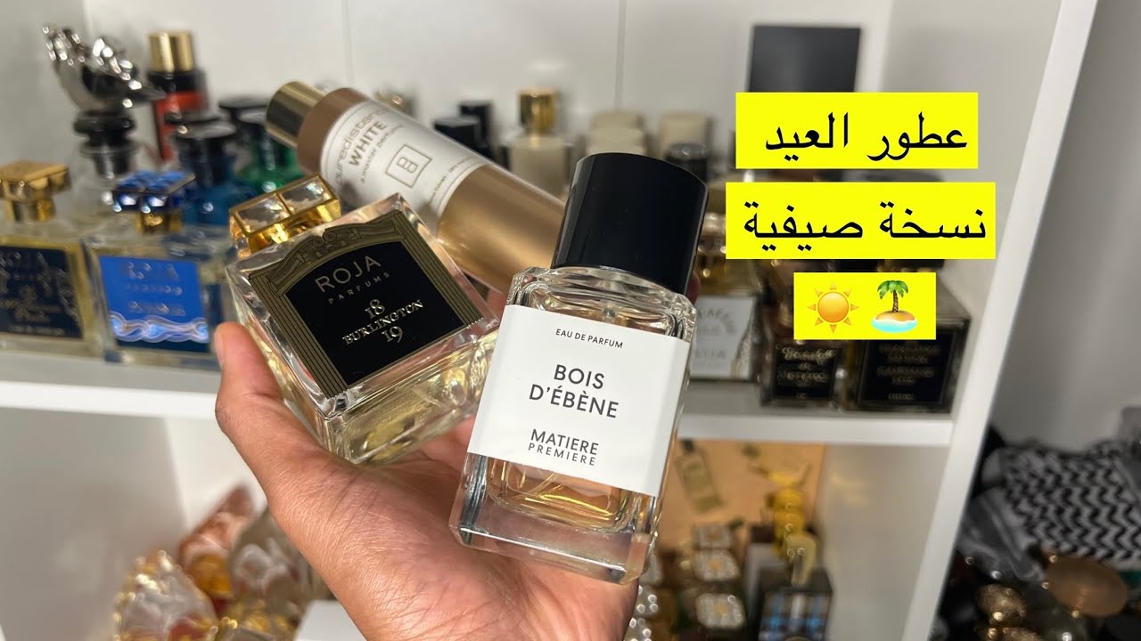 عطور العيد - تصنيف صيفي ☀️🏝️