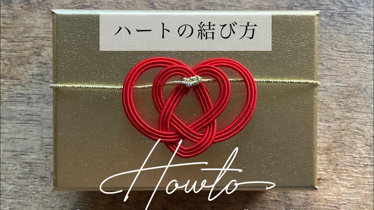 【水引howto】ゆっくりハートの結び方emiオリジナル/ japanese traditional craft 