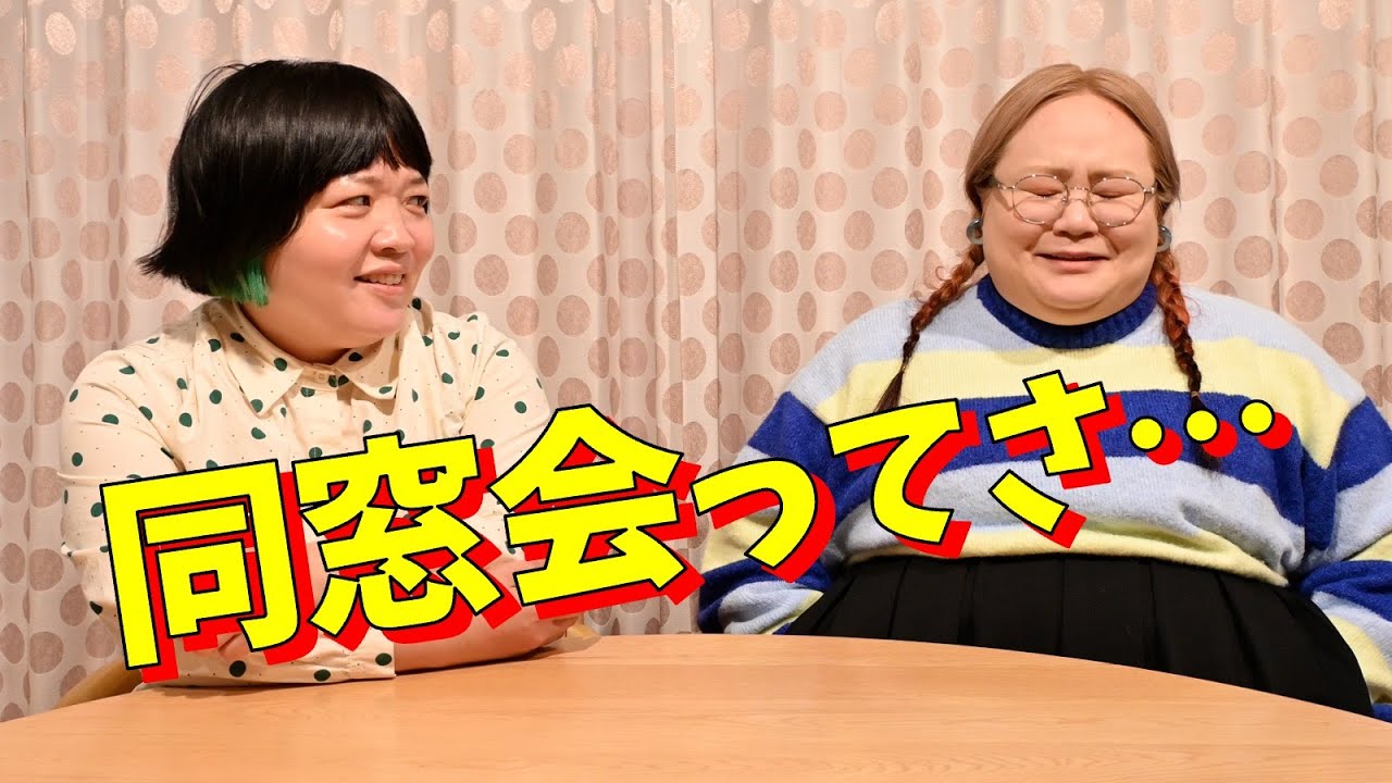 久しぶりにゆいＰが同窓会に行ったら…【おかずクラブ】