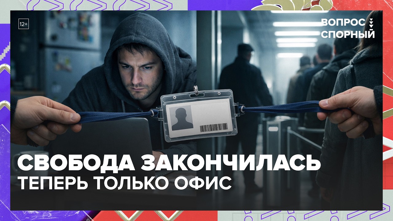 Отменят удалёнку? Работодатели возвращают в офис: гибрид, контроль, зарплаты | Вопрос спорный