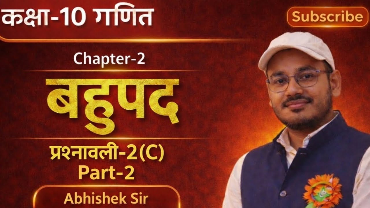 कक्षा-10 गणित#Chapter-2 बहुपद#प्रश्नावली 2(C) Part-2(Qn.2,3,4)#by Abhishek sir#डॉ. मनोहर रे#upboard 