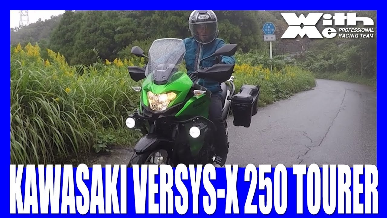 Kawasaki VERSYS-X 250 TOURER 丸山浩の速攻バイクインプレに美環ちゃんの気配!?
