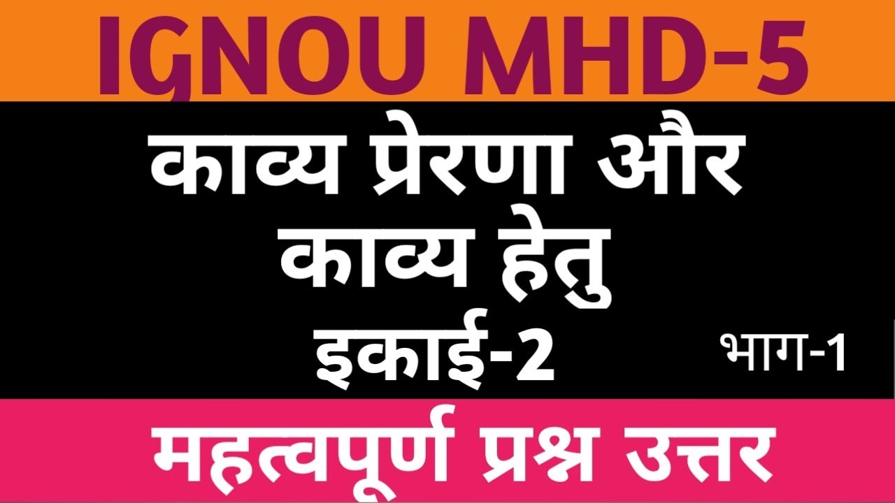 MHD-5 CHAPTER-2 | काव्य प्रेरणा और काव्य हेतु | KAVYA PRERNA AUR KAVYA HETU| PART-1| IGNOU