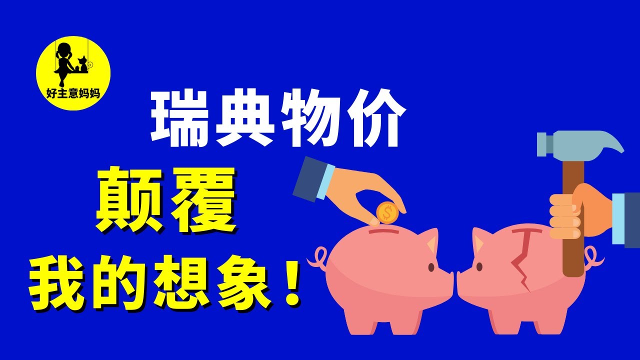 全面盘点 瑞典 移民生活✅，只看这一部影片就够了👉（北欧 高物价？）