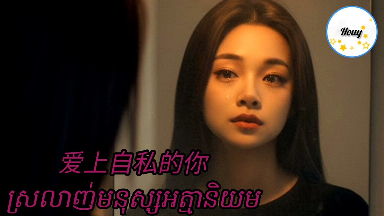 ស្រលាញ់មនុស្សអត្មានិយម / 爱上自私的你