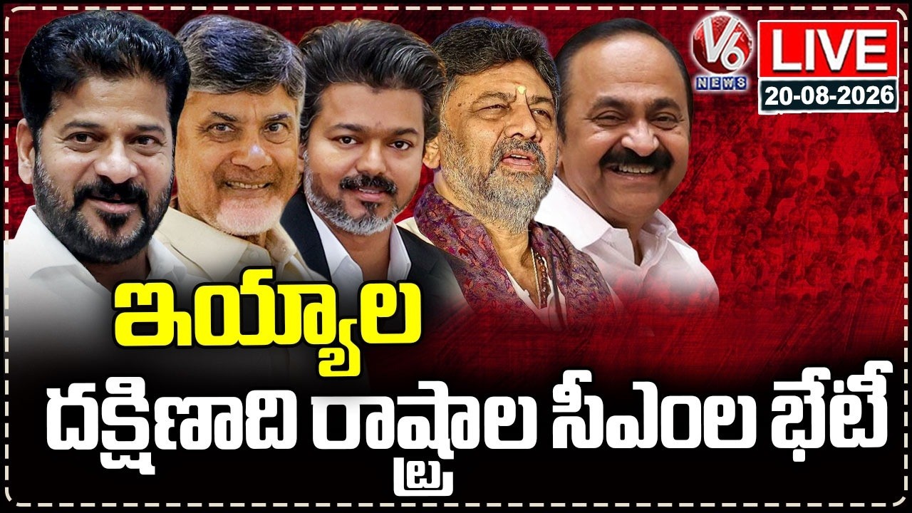 LIVE : Southern States Chief Ministers Meeting To Be Held Today | V6 News