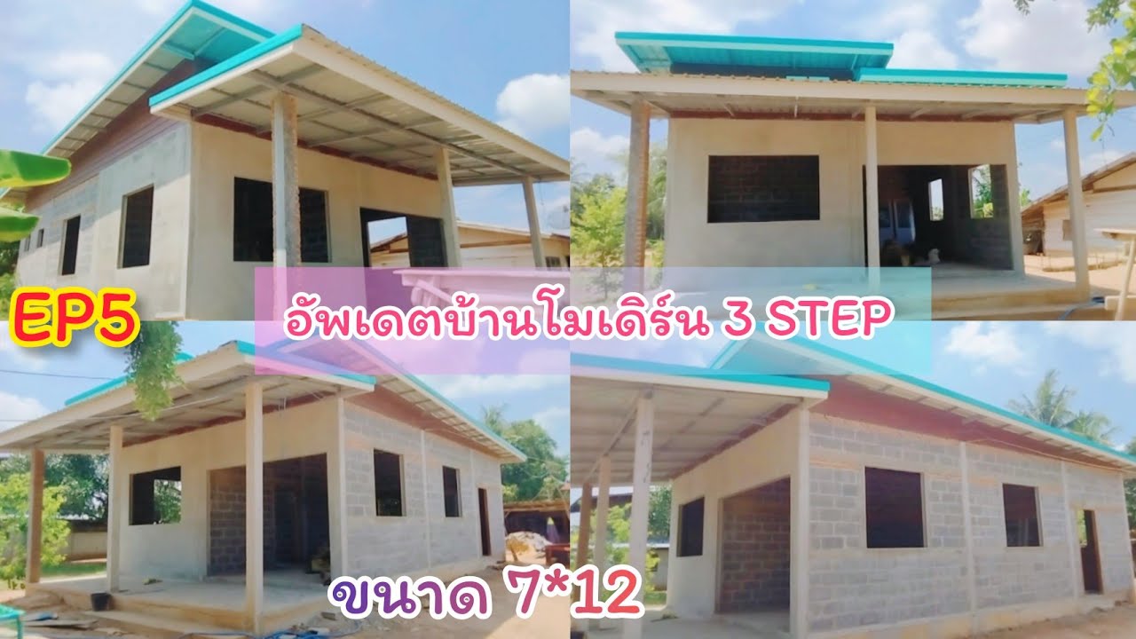 🏠EP5 อัพเดทบ้านทรงโมเดิร์น 3 Step ขนาด 7*12 