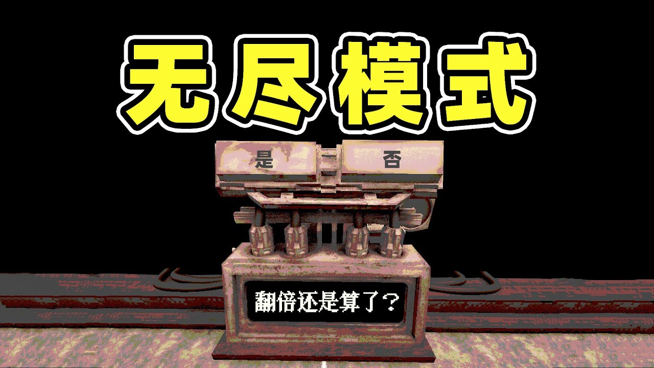 大哥我想死你了！无尽模式！