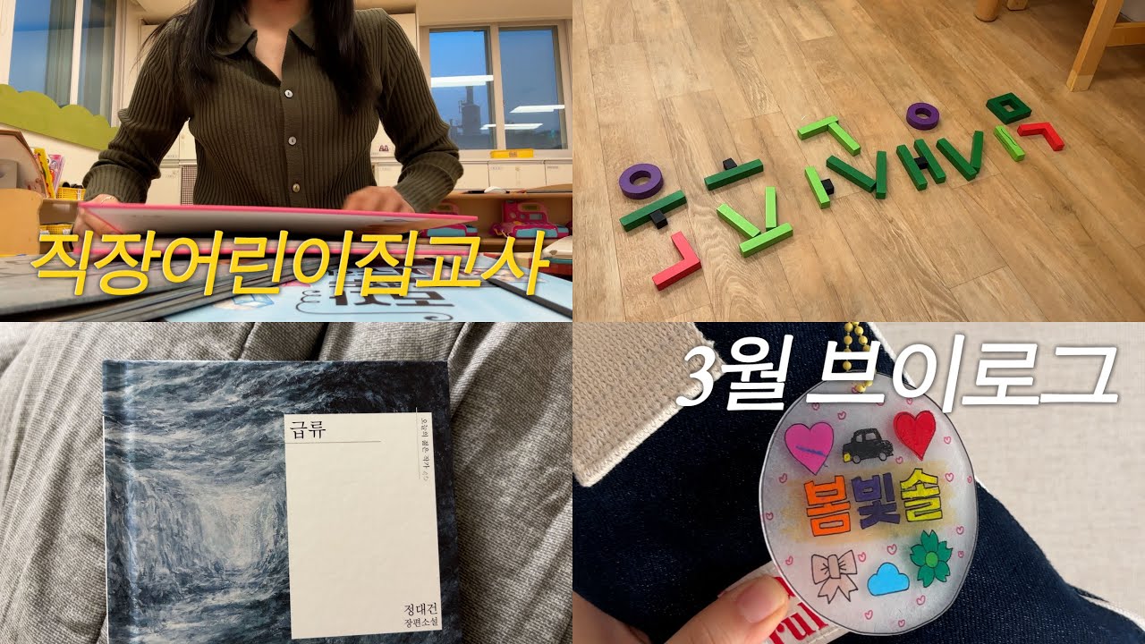 VLOG l 직장어린이집교사브이로그 l 보육교사 l 3월 활동 추천 l 유료도안 결제 l 큐앤에이공지(?) l 영어 챌린지 l 필라테스 l 오랜만에 책읽기 ....
