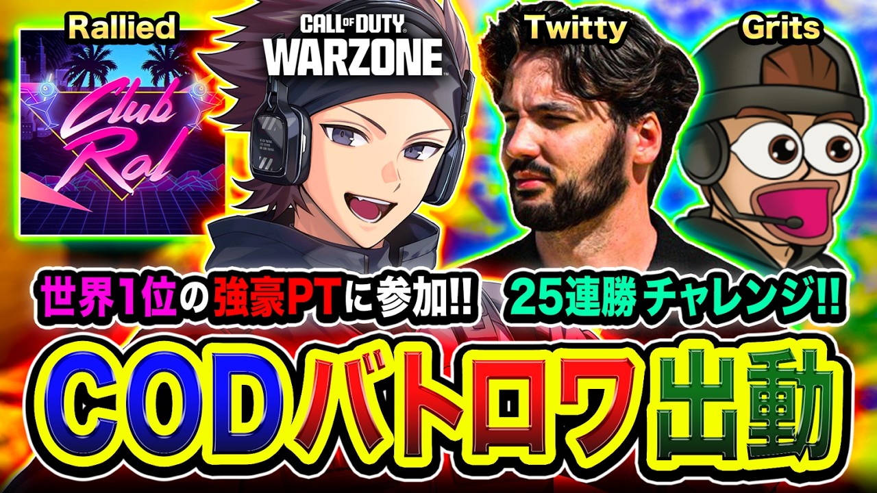 【CoD:WARZONE】世界１位の世界トップチームから招待が届いたので参加するゾ！25連勝チャレンジ開始！ Rallied, Twitty, Grits【ハセシン】