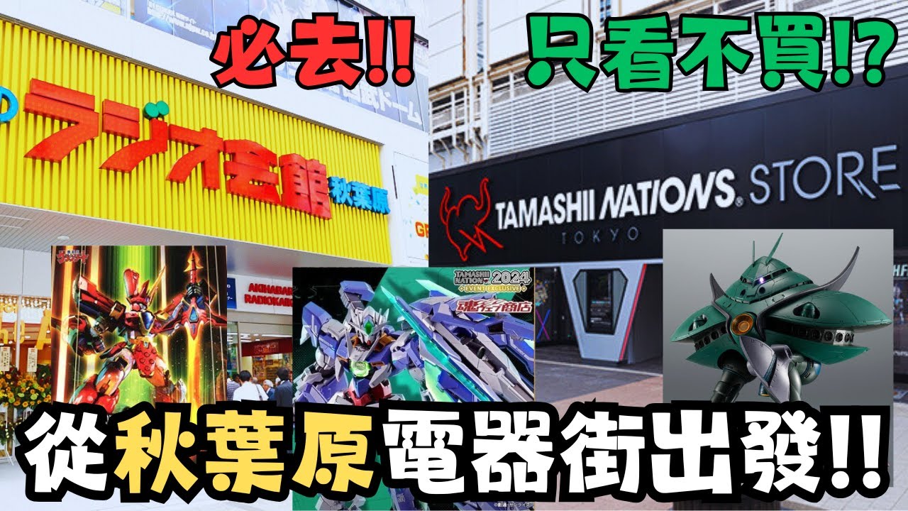【偷宅東京 Day 9.1】必去秋葉原最強地標Radio會館！！再去電器街最近魂商店！！#travel #tokyo #vlog #旅行 #gundam #gunpla #高達