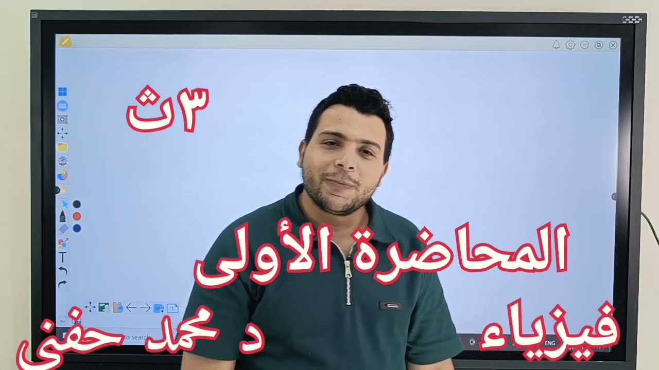 الصف الثالث الثانوي المحاضرة ( ١ )شرح  #فيزياء 