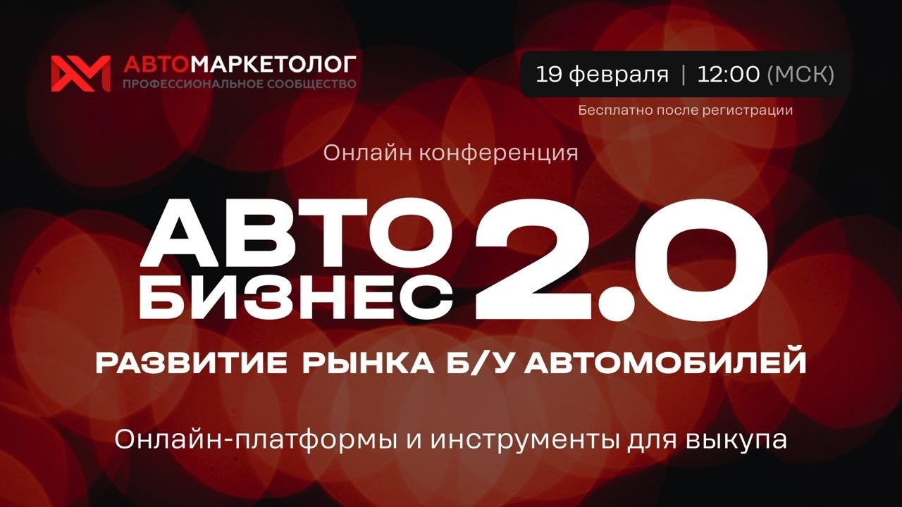 (12+) Автобизнес 2.0 – развитие рынка б/у автомобилей Прямой эфир через restream.su