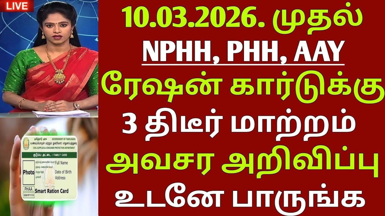 NPHH, PHH, AAY, அட்டைக்கு 3 திடீர் மாற்றம் | TN RATION CARD UPDATE | Ration card | new ration card 