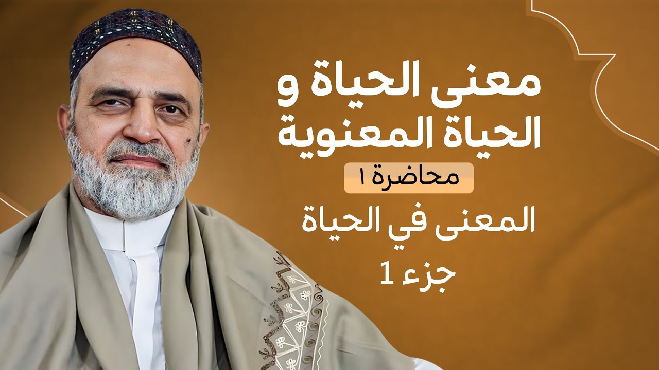 احمد القبانجي - معنى الحياة والحياة المعنوية - محاضرة 1 - المعنى في الحياة / الجزء 1 - 2021
