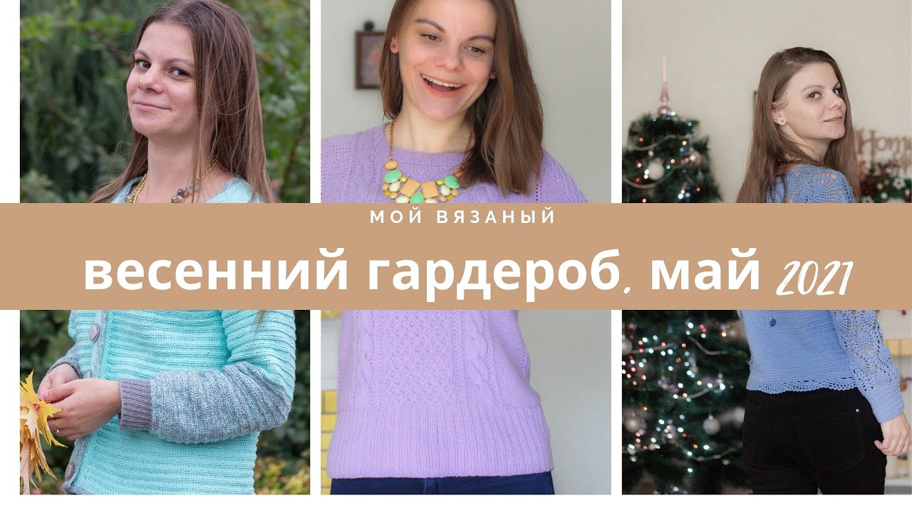 Май 2021. Мой вязаный весенний гардероб.Что ношу? Что распущу?