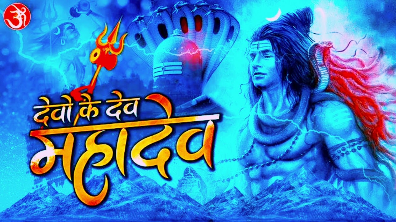 Devo ke dev mahadev bhajan #shiv 